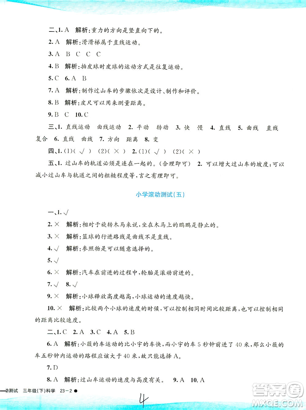 浙江工商大學(xué)出版社2021孟建平系列叢書小學(xué)滾動測試科學(xué)三年級下J教科版答案