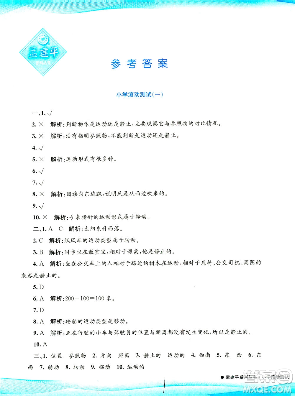 浙江工商大學(xué)出版社2021孟建平系列叢書小學(xué)滾動測試科學(xué)三年級下J教科版答案