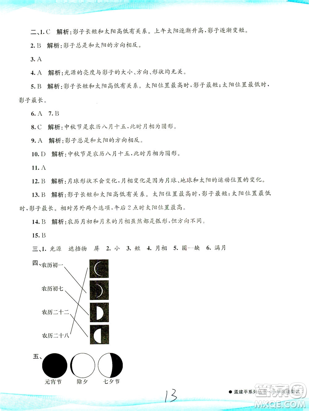 浙江工商大學(xué)出版社2021孟建平系列叢書小學(xué)滾動測試科學(xué)三年級下J教科版答案