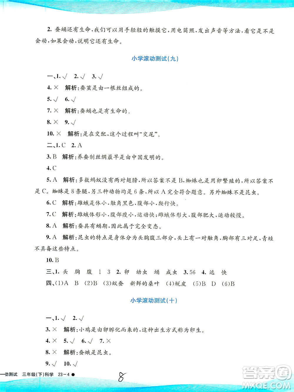 浙江工商大學(xué)出版社2021孟建平系列叢書小學(xué)滾動測試科學(xué)三年級下J教科版答案