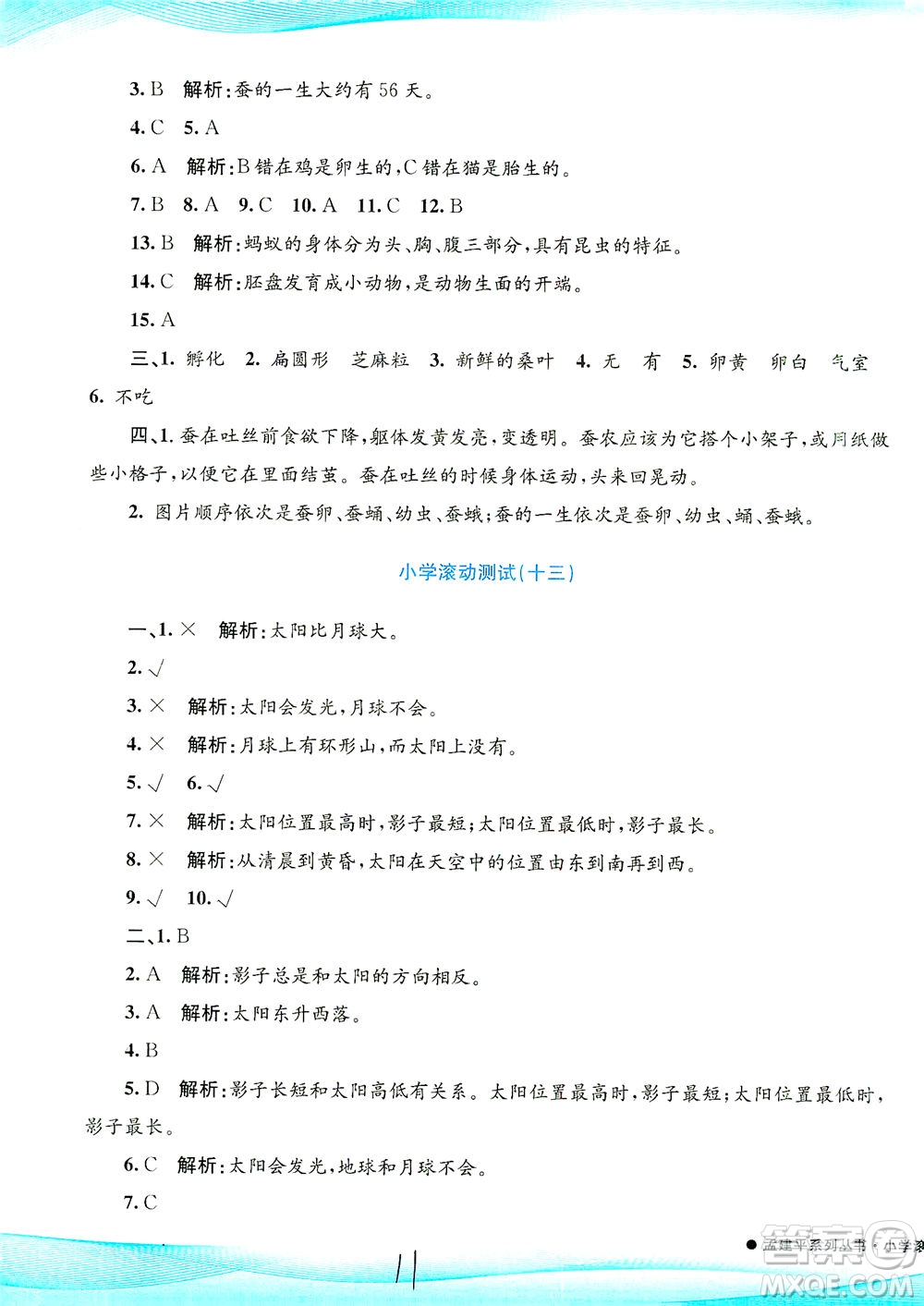 浙江工商大學(xué)出版社2021孟建平系列叢書小學(xué)滾動測試科學(xué)三年級下J教科版答案