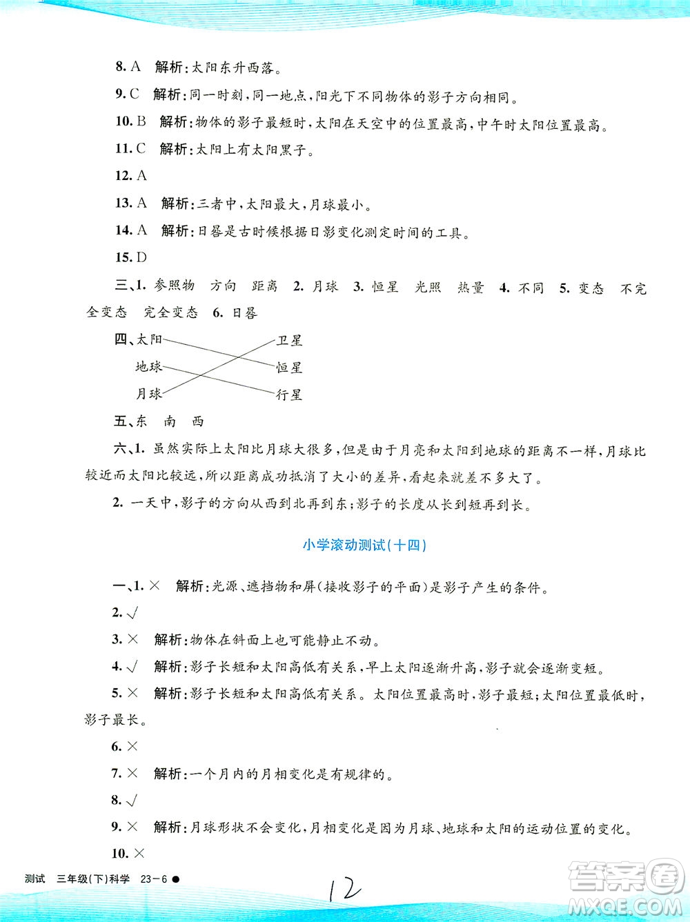 浙江工商大學(xué)出版社2021孟建平系列叢書小學(xué)滾動測試科學(xué)三年級下J教科版答案