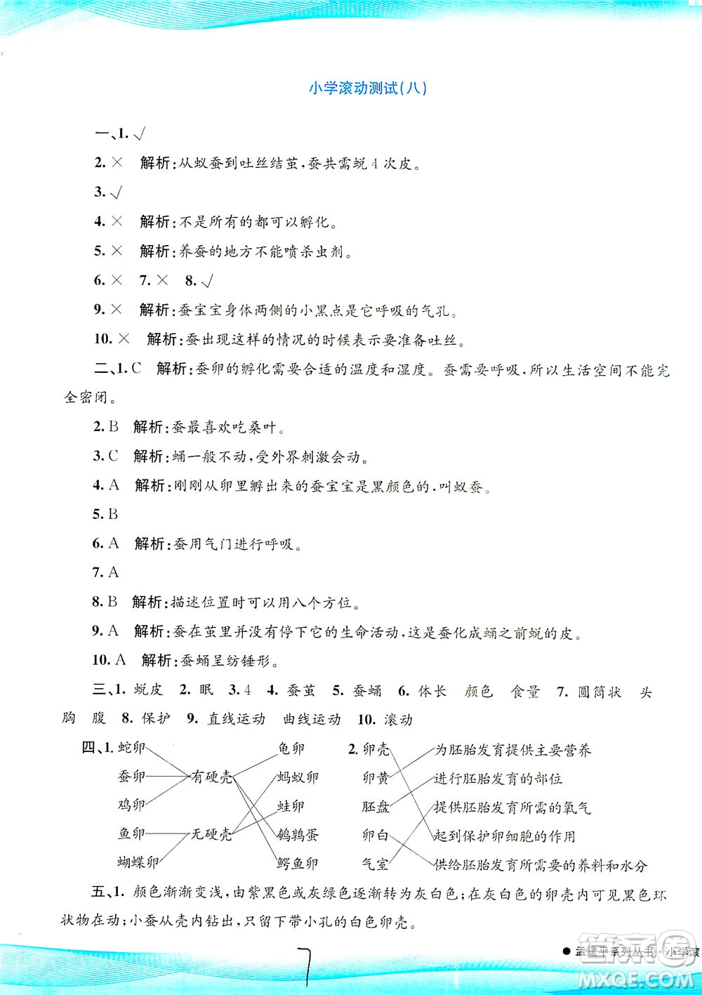 浙江工商大學(xué)出版社2021孟建平系列叢書小學(xué)滾動測試科學(xué)三年級下J教科版答案