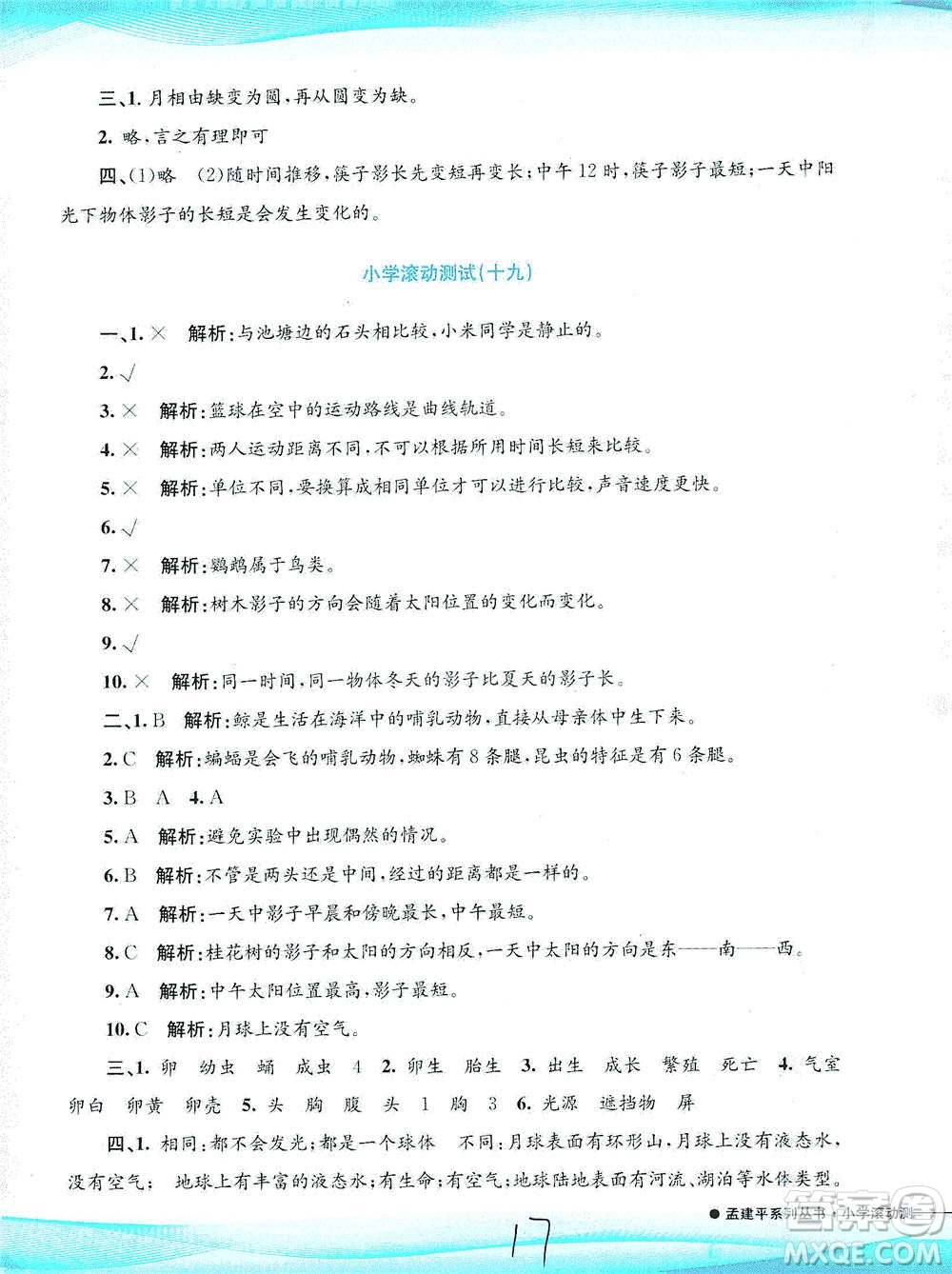 浙江工商大學(xué)出版社2021孟建平系列叢書小學(xué)滾動測試科學(xué)三年級下J教科版答案