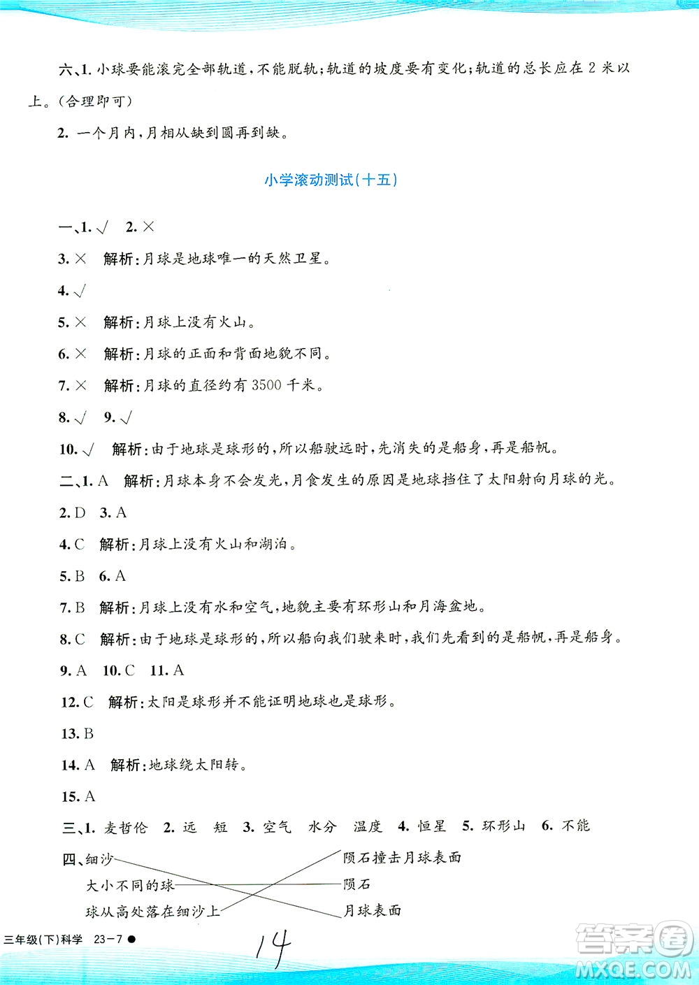 浙江工商大學(xué)出版社2021孟建平系列叢書小學(xué)滾動測試科學(xué)三年級下J教科版答案