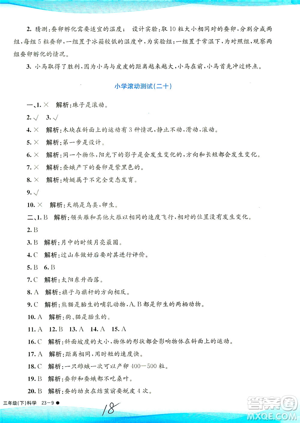 浙江工商大學(xué)出版社2021孟建平系列叢書小學(xué)滾動測試科學(xué)三年級下J教科版答案