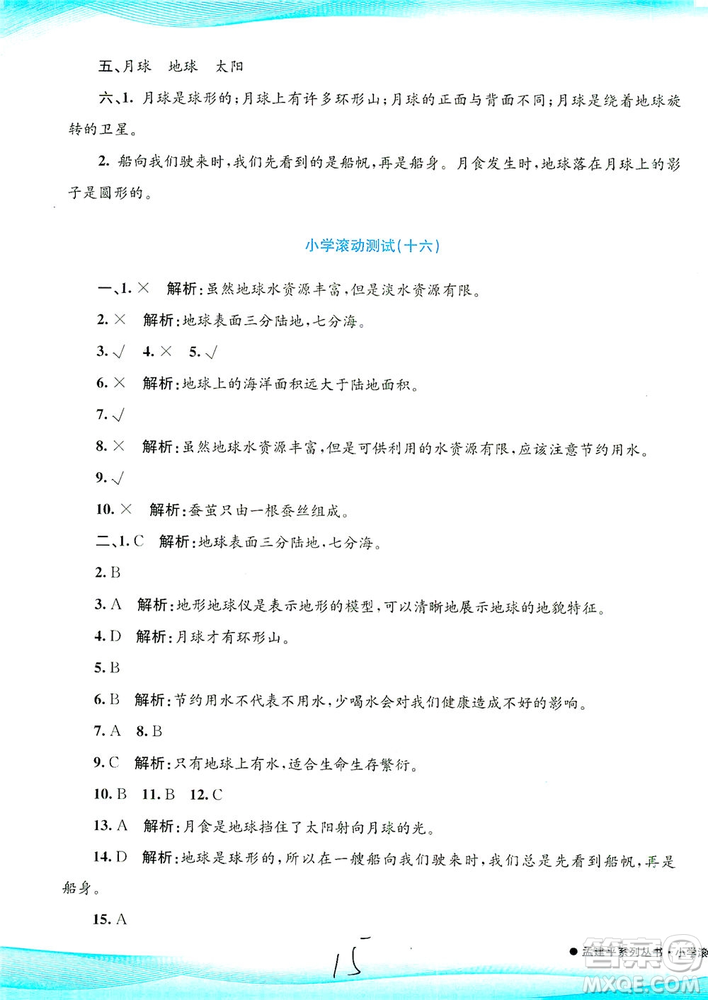 浙江工商大學(xué)出版社2021孟建平系列叢書小學(xué)滾動測試科學(xué)三年級下J教科版答案