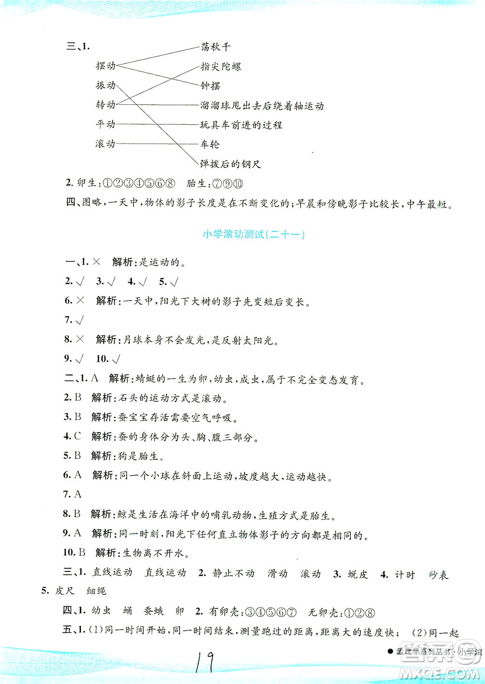 浙江工商大學(xué)出版社2021孟建平系列叢書小學(xué)滾動測試科學(xué)三年級下J教科版答案