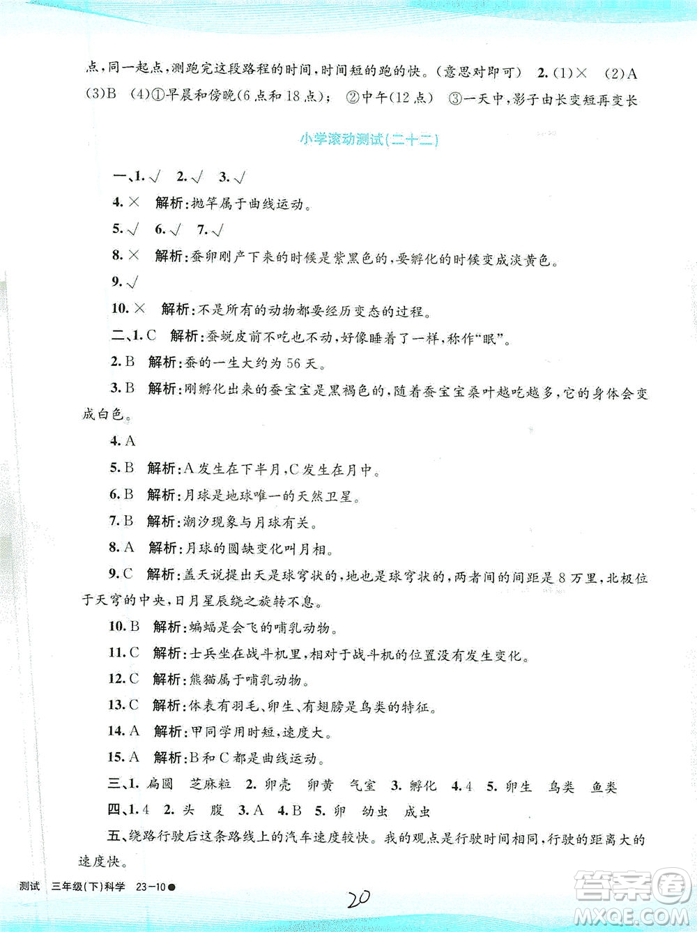 浙江工商大學(xué)出版社2021孟建平系列叢書小學(xué)滾動測試科學(xué)三年級下J教科版答案