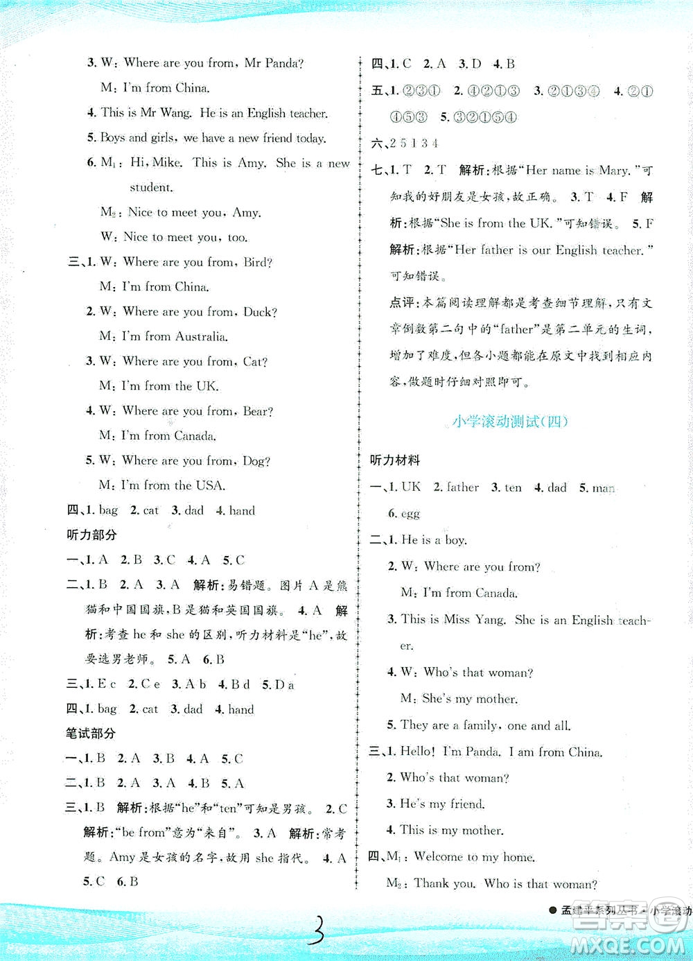 浙江工商大學(xué)出版社2021孟建平系列叢書小學(xué)滾動測試英語三年級下R人教版答案