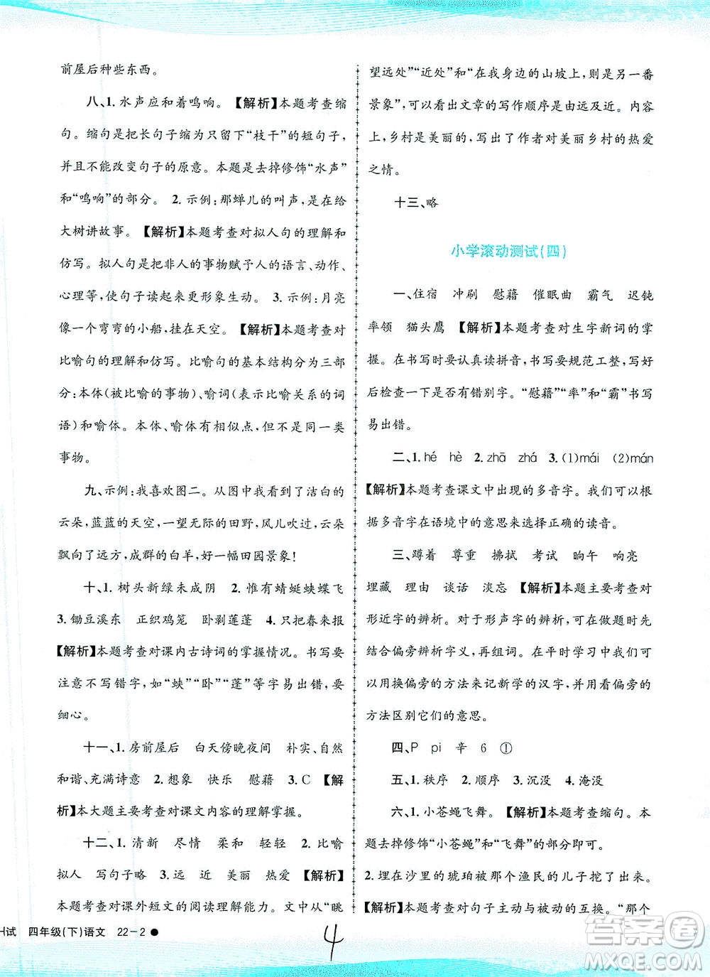 浙江工商大學(xué)出版社2021孟建平系列叢書小學(xué)滾動測試語文四年級下R人教版答案