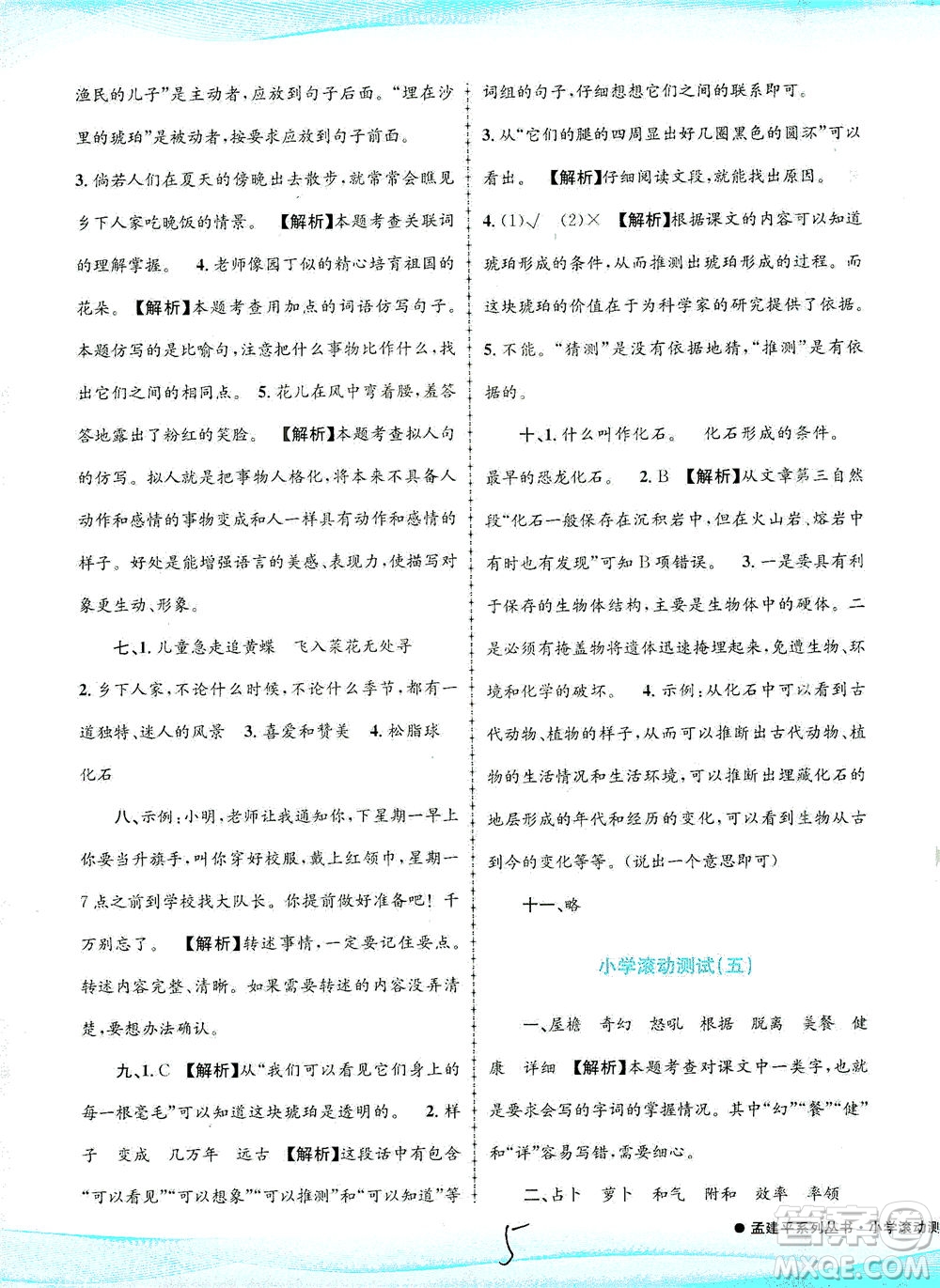 浙江工商大學(xué)出版社2021孟建平系列叢書小學(xué)滾動測試語文四年級下R人教版答案