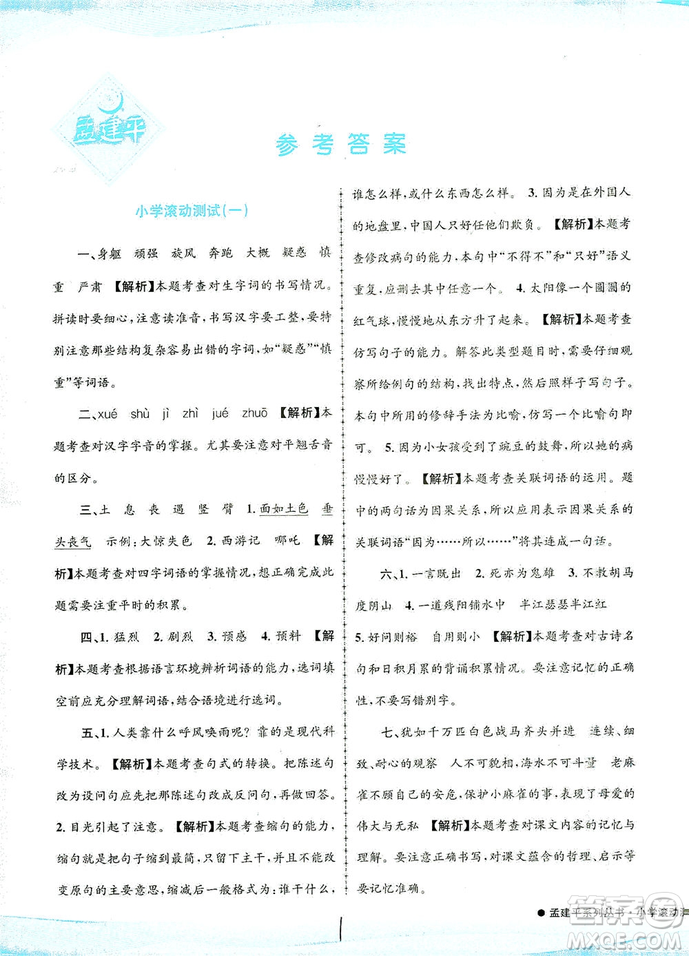 浙江工商大學(xué)出版社2021孟建平系列叢書小學(xué)滾動測試語文四年級下R人教版答案