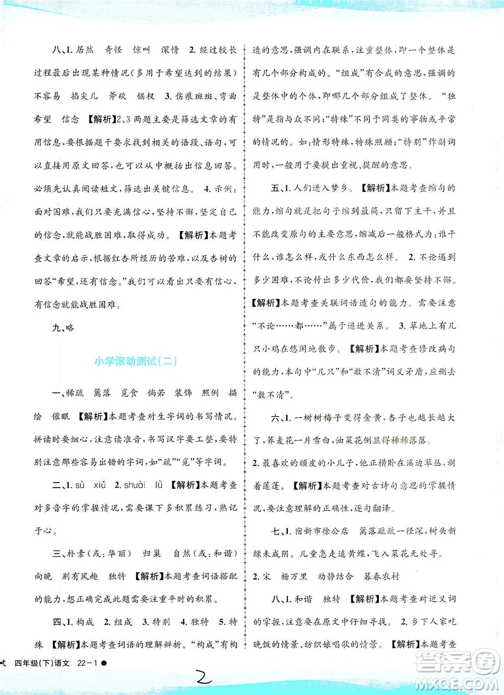 浙江工商大學(xué)出版社2021孟建平系列叢書小學(xué)滾動測試語文四年級下R人教版答案