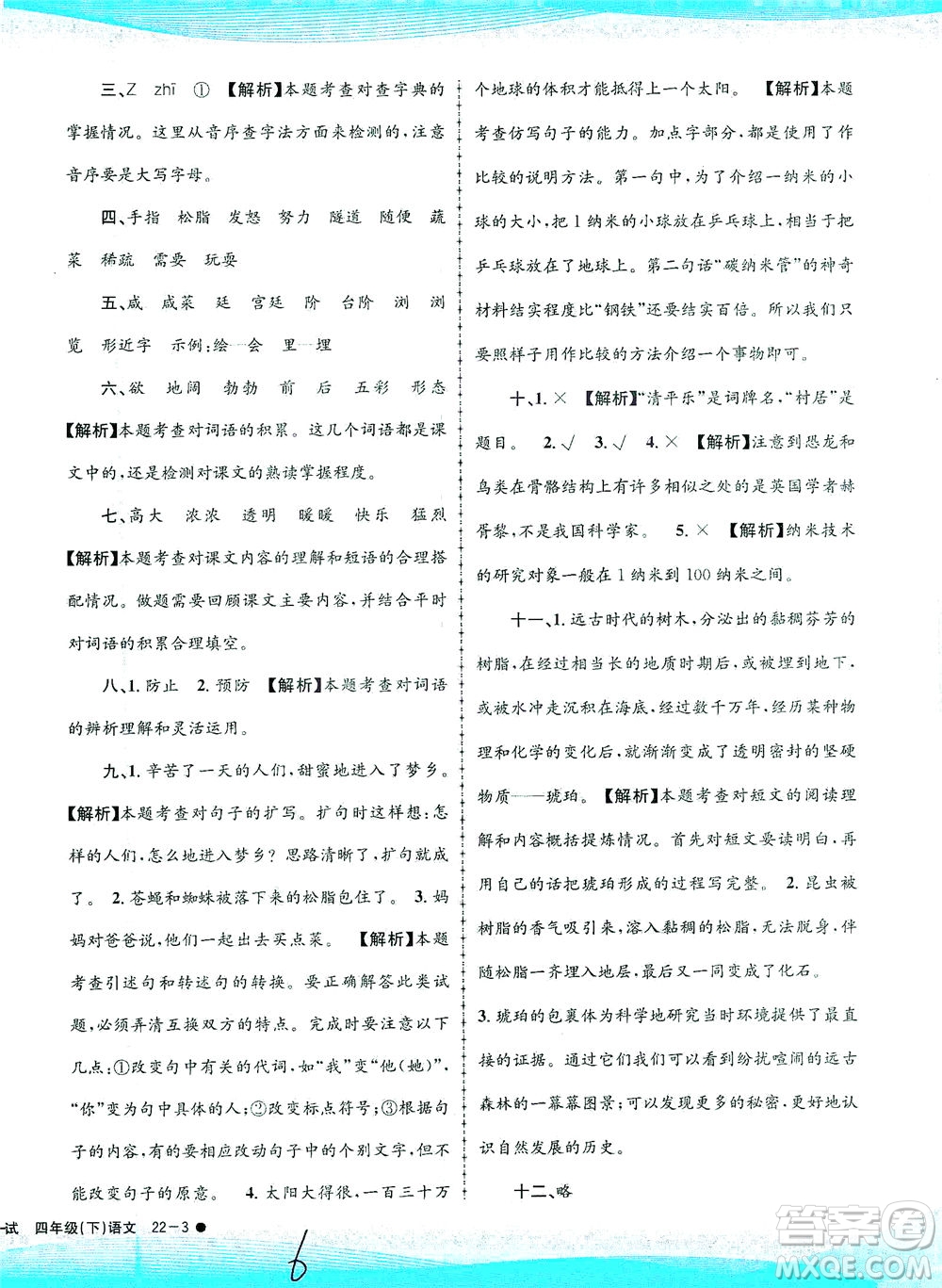 浙江工商大學(xué)出版社2021孟建平系列叢書小學(xué)滾動測試語文四年級下R人教版答案