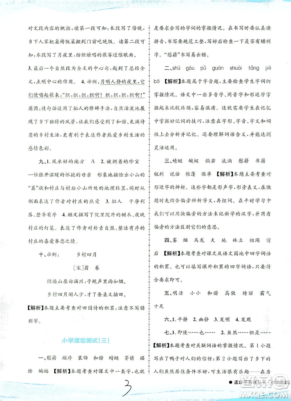 浙江工商大學(xué)出版社2021孟建平系列叢書小學(xué)滾動測試語文四年級下R人教版答案