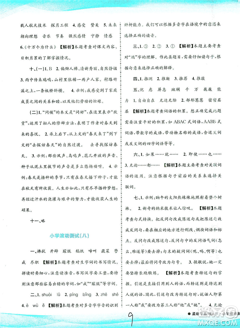 浙江工商大學(xué)出版社2021孟建平系列叢書小學(xué)滾動測試語文四年級下R人教版答案