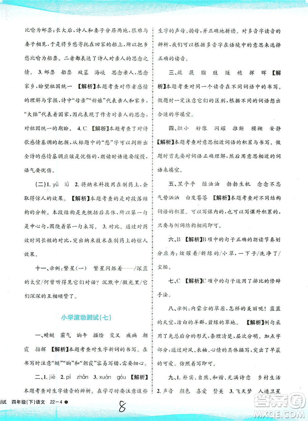 浙江工商大學(xué)出版社2021孟建平系列叢書小學(xué)滾動測試語文四年級下R人教版答案