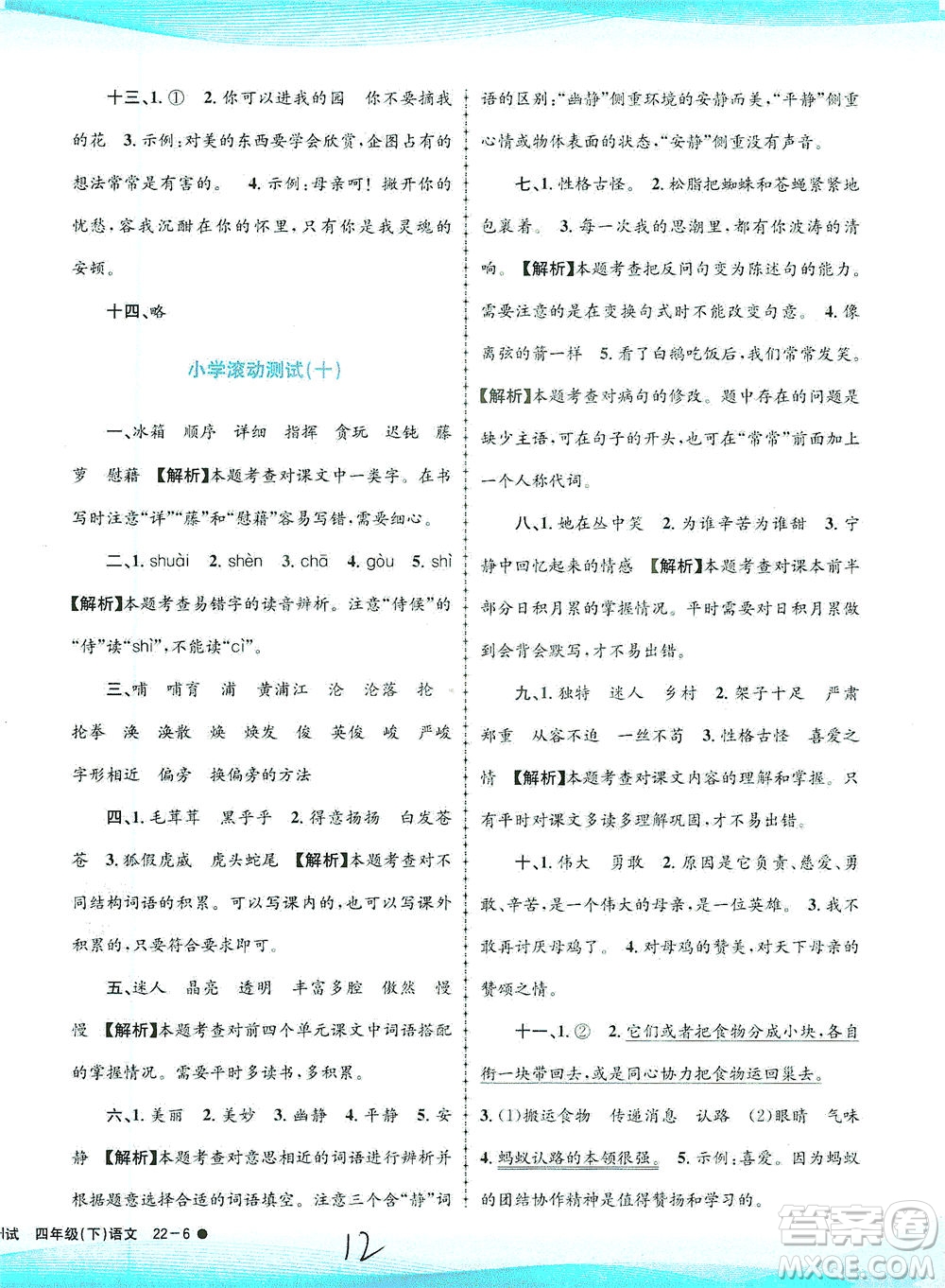 浙江工商大學(xué)出版社2021孟建平系列叢書小學(xué)滾動測試語文四年級下R人教版答案