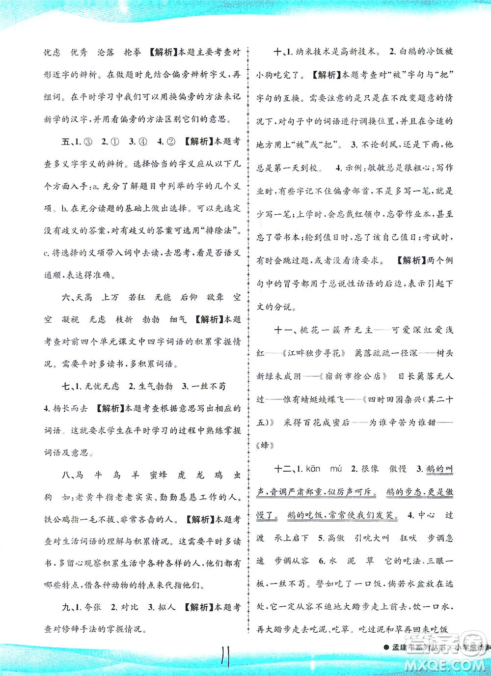 浙江工商大學(xué)出版社2021孟建平系列叢書小學(xué)滾動測試語文四年級下R人教版答案