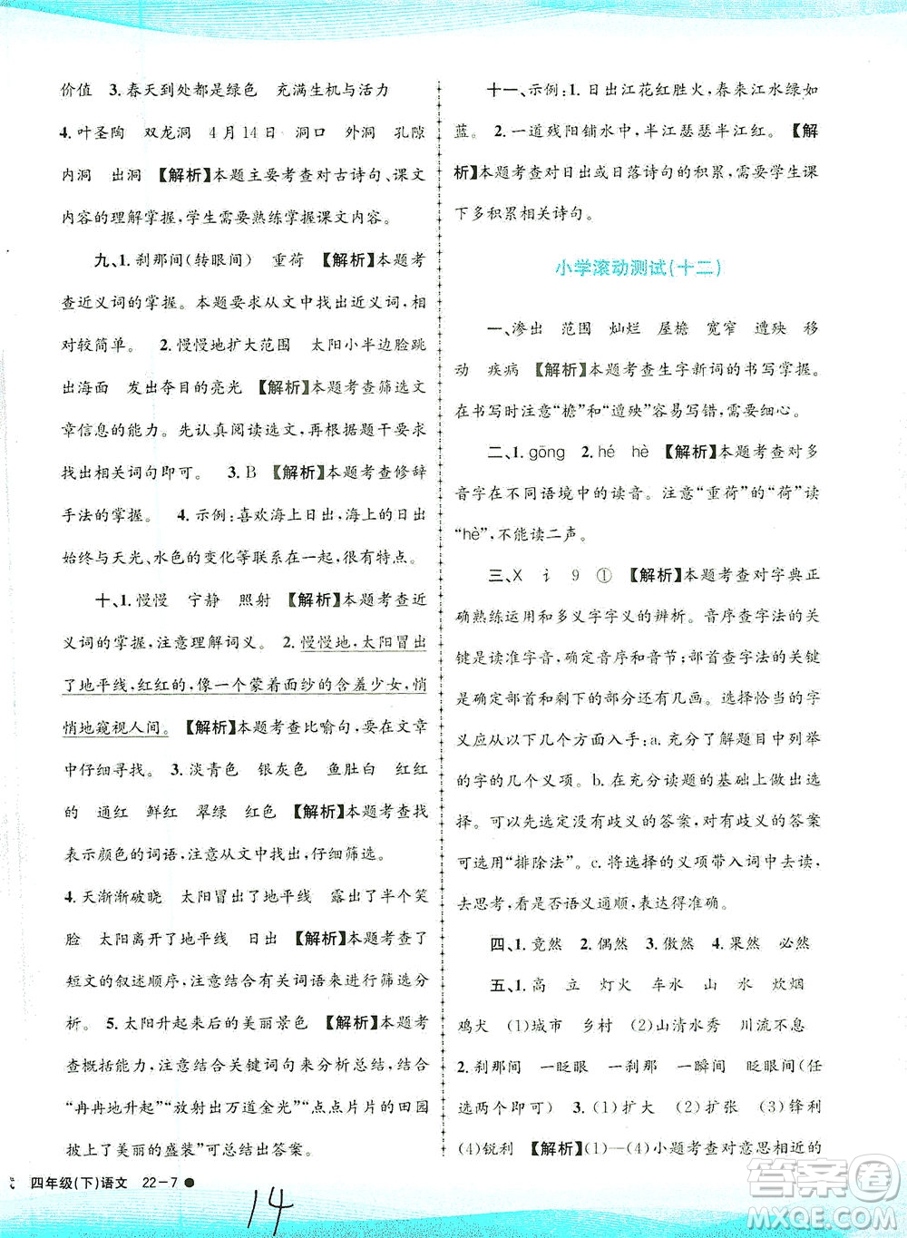 浙江工商大學(xué)出版社2021孟建平系列叢書小學(xué)滾動測試語文四年級下R人教版答案