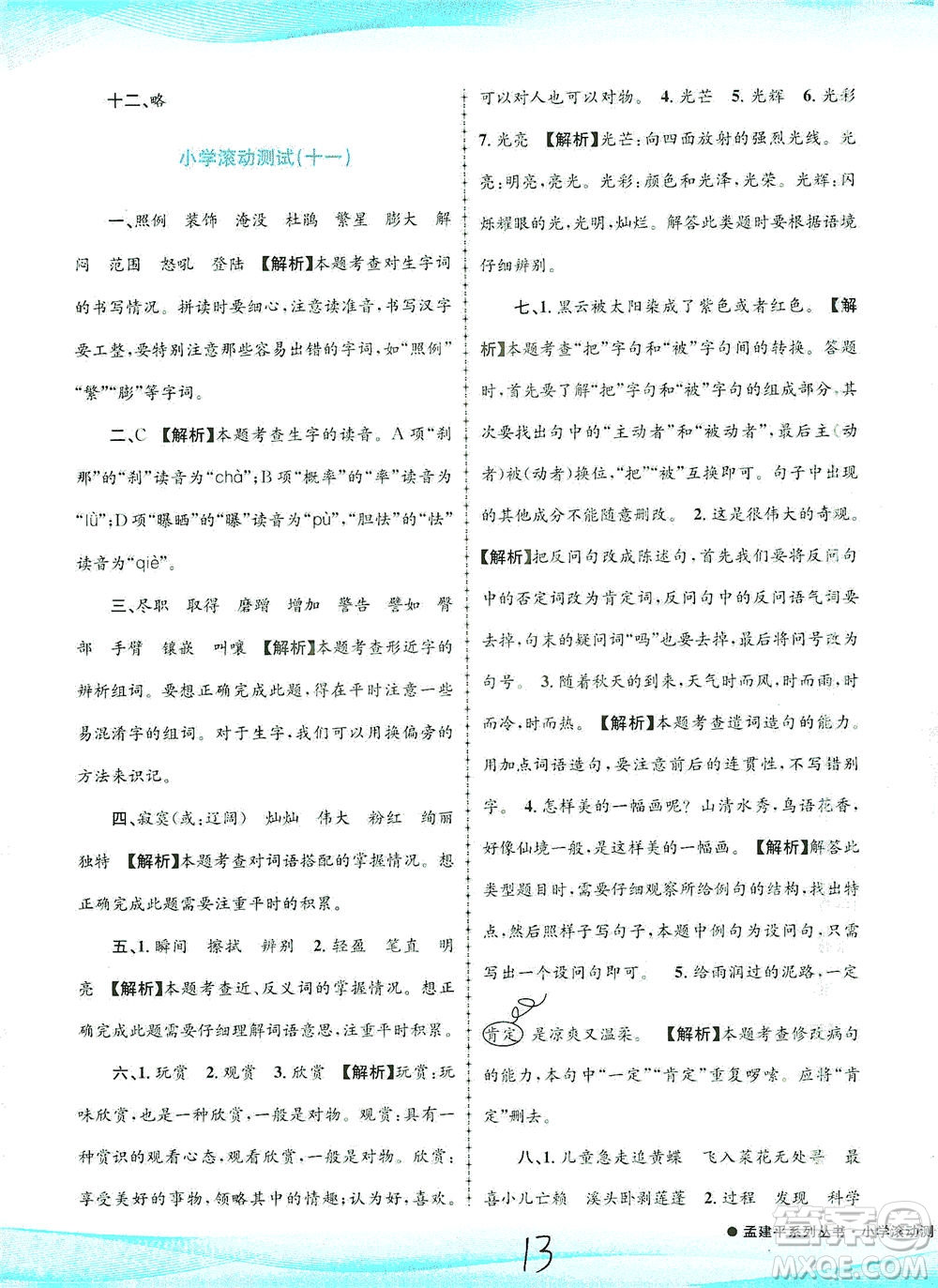 浙江工商大學(xué)出版社2021孟建平系列叢書小學(xué)滾動測試語文四年級下R人教版答案