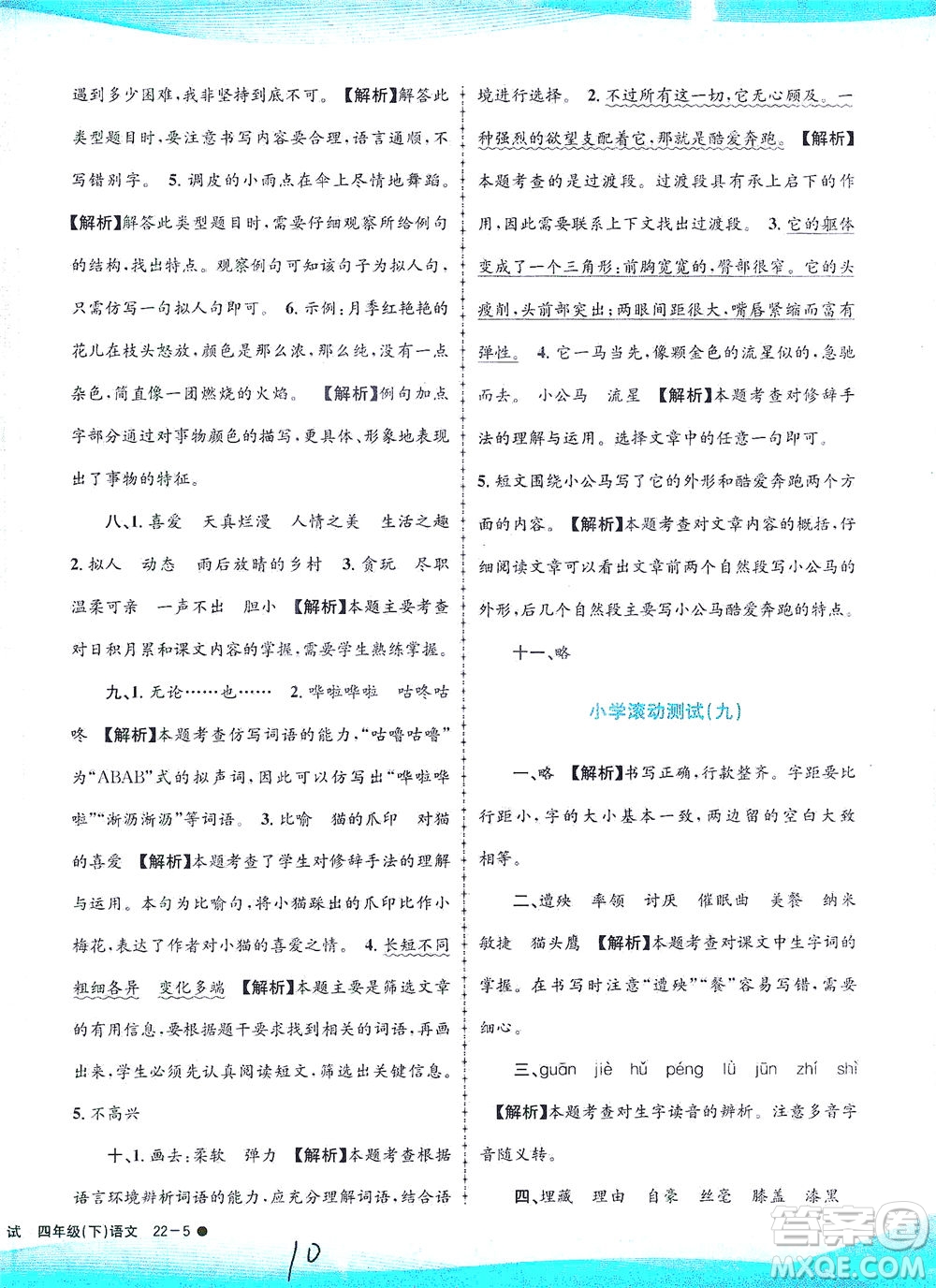 浙江工商大學(xué)出版社2021孟建平系列叢書小學(xué)滾動測試語文四年級下R人教版答案