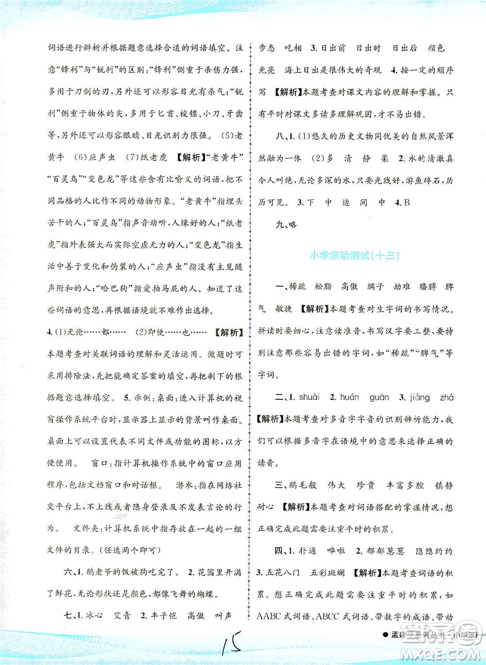 浙江工商大學(xué)出版社2021孟建平系列叢書小學(xué)滾動測試語文四年級下R人教版答案