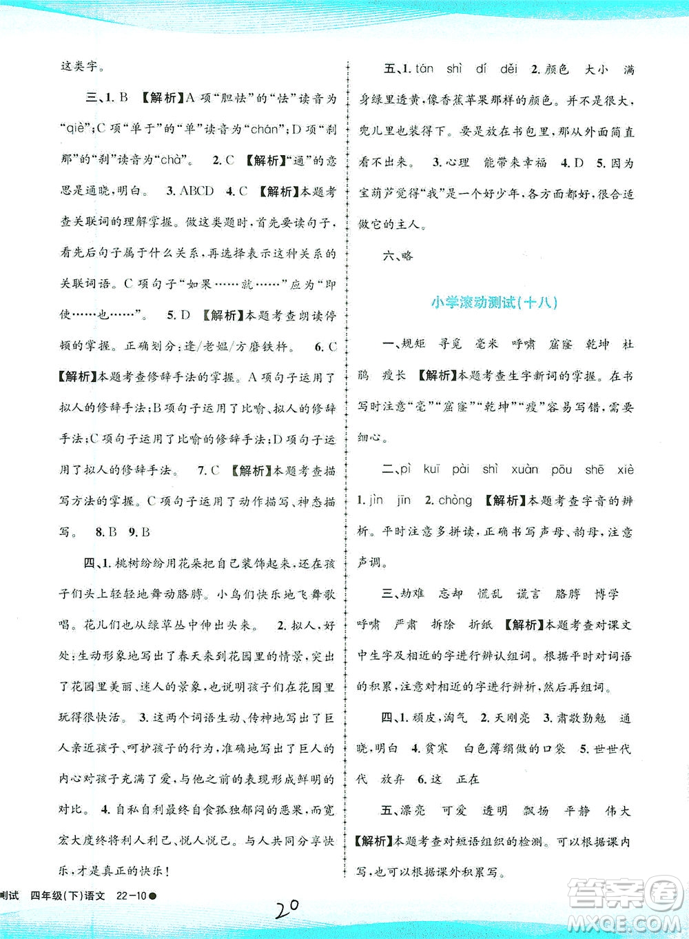 浙江工商大學(xué)出版社2021孟建平系列叢書小學(xué)滾動測試語文四年級下R人教版答案