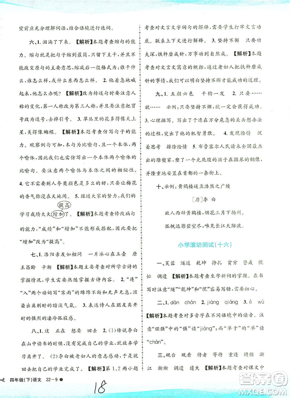 浙江工商大學(xué)出版社2021孟建平系列叢書小學(xué)滾動測試語文四年級下R人教版答案