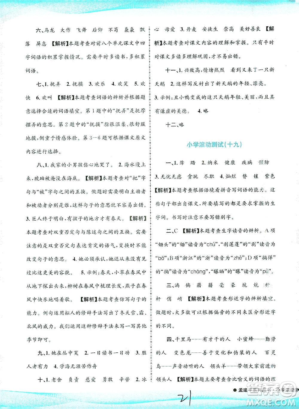 浙江工商大學(xué)出版社2021孟建平系列叢書小學(xué)滾動測試語文四年級下R人教版答案