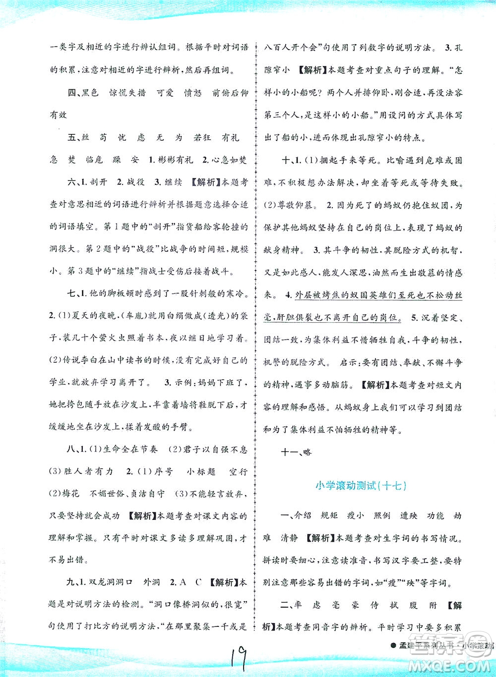 浙江工商大學(xué)出版社2021孟建平系列叢書小學(xué)滾動測試語文四年級下R人教版答案