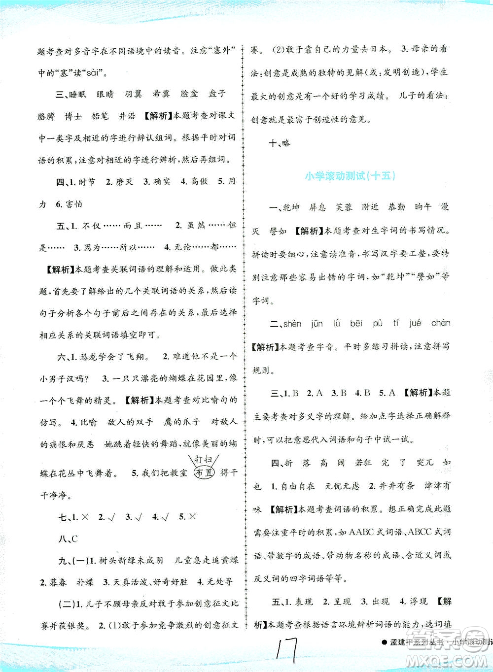 浙江工商大學(xué)出版社2021孟建平系列叢書小學(xué)滾動測試語文四年級下R人教版答案