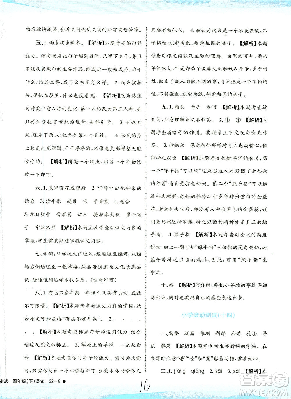 浙江工商大學(xué)出版社2021孟建平系列叢書小學(xué)滾動測試語文四年級下R人教版答案