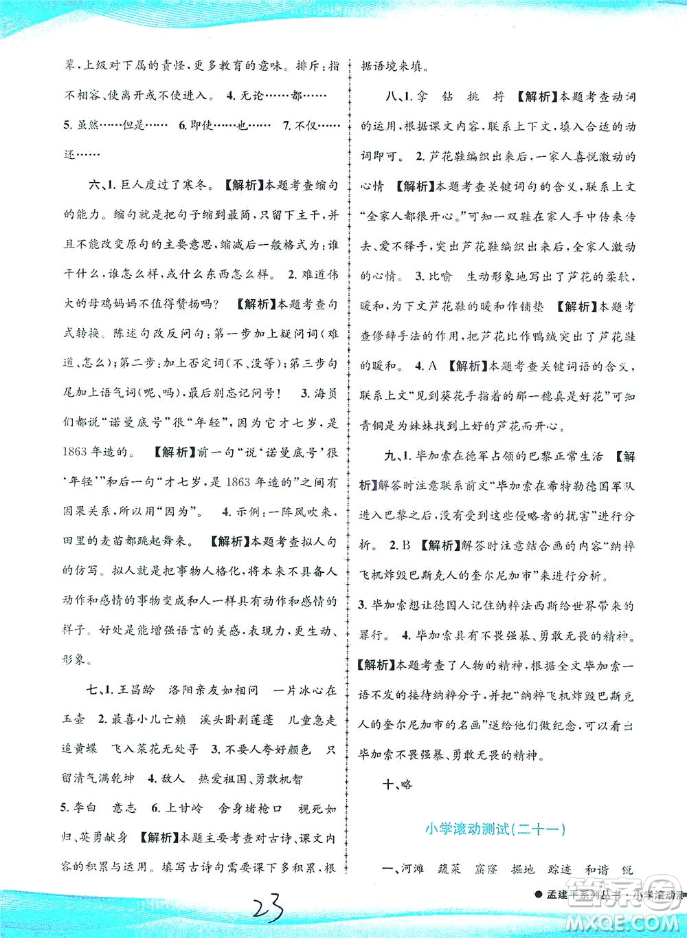 浙江工商大學(xué)出版社2021孟建平系列叢書小學(xué)滾動測試語文四年級下R人教版答案