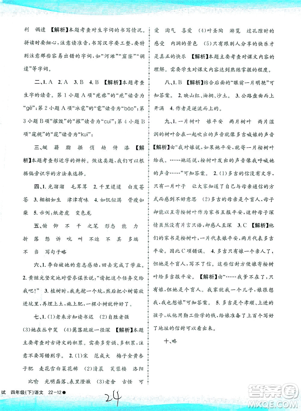 浙江工商大學(xué)出版社2021孟建平系列叢書小學(xué)滾動測試語文四年級下R人教版答案