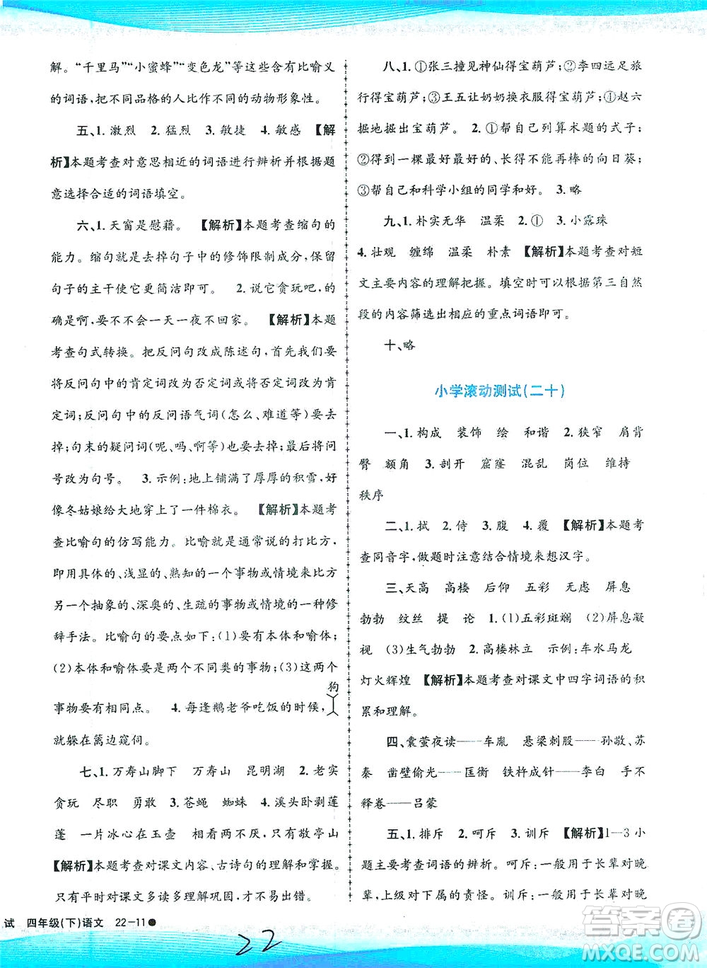 浙江工商大學(xué)出版社2021孟建平系列叢書小學(xué)滾動測試語文四年級下R人教版答案