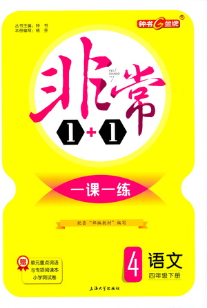 上海大學(xué)出版社2021非常1+1一課一練四年級語文下冊人教版答案