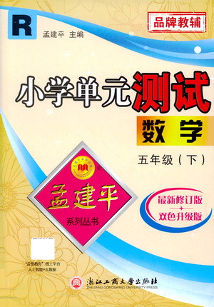 浙江工商大學(xué)出版社2021孟建平系列叢書(shū)小學(xué)單元測(cè)試數(shù)學(xué)五年級(jí)下R人教版答案