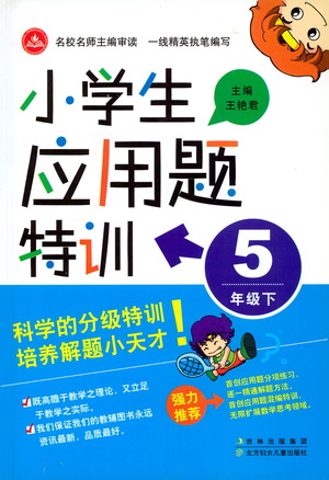 北方婦女兒童出版社2021小學(xué)生應(yīng)用題特訓(xùn)五年級下冊參考答案