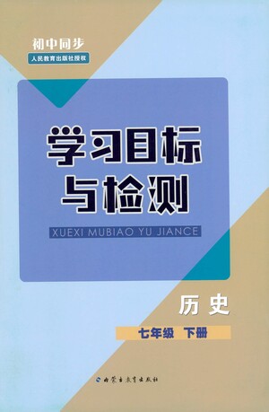 內蒙古教育出版社2021學習目標與檢測七年級歷史下冊人教版答案