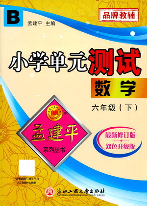 浙江工商大學(xué)出版社2021孟建平系列叢書小學(xué)單元測試數(shù)學(xué)六年級下B北師版答案