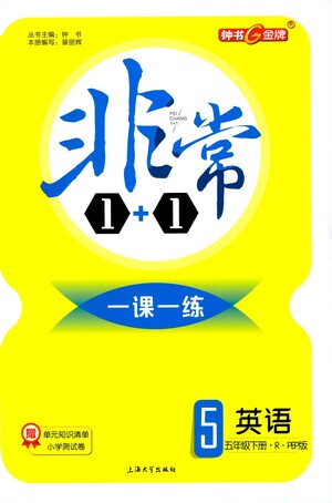 上海大學(xué)出版社2021非常1+1一課一練五年級英語下冊人教版答案