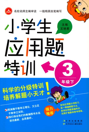 北方婦女兒童出版社2021小學(xué)生應(yīng)用題特訓(xùn)三年級下冊參考答案