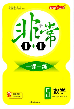 上海大學(xué)出版社2021非常1+1一課一練五年級數(shù)學(xué)下冊人教版答案