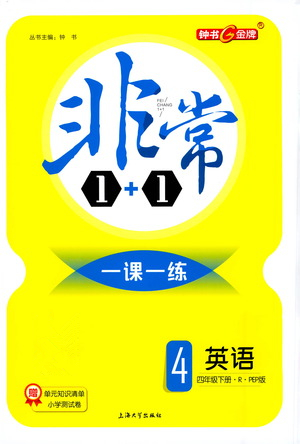 上海大學出版社2021非常1+1一課一練四年級英語下冊人教版答案