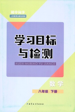 內(nèi)蒙古教育出版社2021學習目標與檢測八年級數(shù)學下冊人教版答案