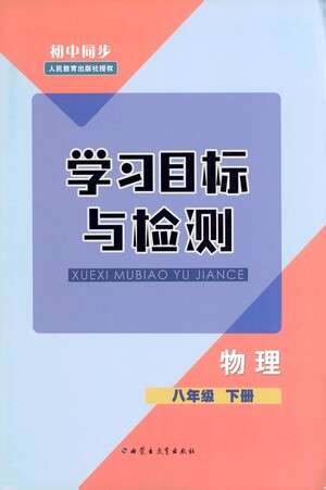 內(nèi)蒙古教育出版社2021學習目標與檢測八年級物理下冊人教版答案