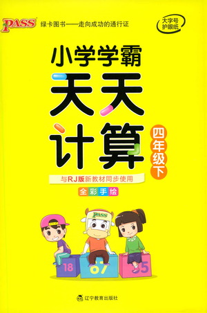 遼寧教育出版社2021小學學霸天天計算四年級下冊數(shù)學人教版參考答案