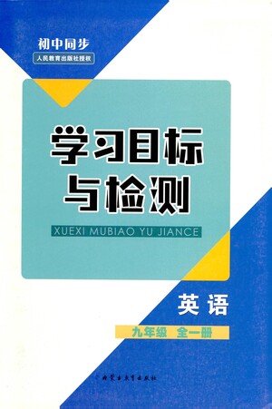 內(nèi)蒙古教育出版社2021學習目標與檢測九年級英語全一冊人教版答案